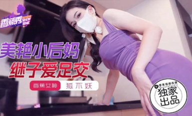 香蕉秀xjx191美艷小後媽繼子愛足交