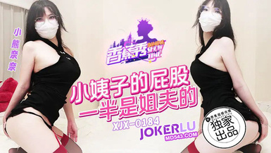 香蕉秀xjx184小姨子的屁股一半是姐夫的