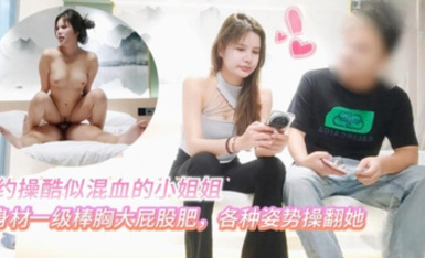 探花小虎酒店約操 酷似混血的科技臉小姐姐身材一級棒胸大屁股肥各種姿勢操翻她