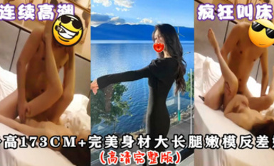 專操極品良家大神『Zsir8901』-身高173+極品長腿嫩模反差婊（高清完整版）