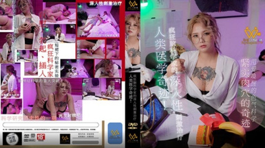 色控PH-154瘋狂腦科學家的深入性刺激治療