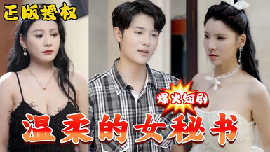 復仇之溫柔的女秘書