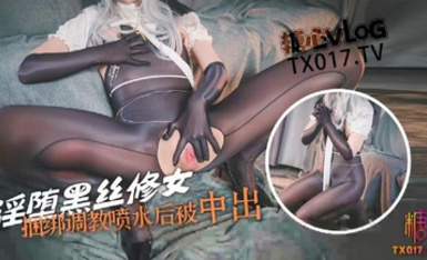 極品絲控淫臀【Misa醬】黑絲淫墮修女捆綁調教 羞恥白漿溢出蜜穴 玩具凌辱 肉棒爆艹淫奴玩物 內射狂流精液