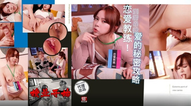 色控・PH-165・戀愛教練・到府親授愛的秘密攻略