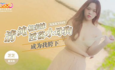 星空無限傳媒・XKKY049・清純相親妹成為我胯下的淫盪小母狗・芝芝