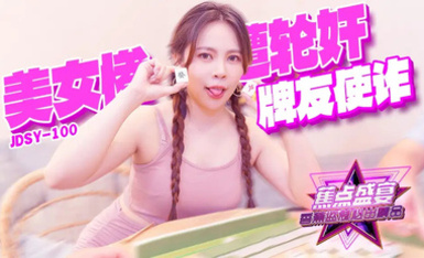 香蕉秀jdsy-100牌友使詐美女慘遭輪奸