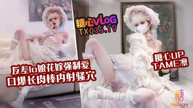 Tame凜 花嫁lo娘 嫩穴花嫁強制愛 口爆肉棒內射騷穴