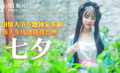 潘甜甜 七夕  91情人節專享獨家供奉 新人女優潘甜甜首映