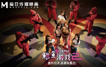 MDL-0010-3   鮑魚游戲2 EP3 最終對決，高潮爭霸戰！