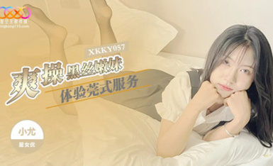 XKKY057・爽操黑絲嫩妹體驗莞式服務・小尤