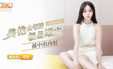 XKG261・美艷女鄰居極品嫩穴・可可