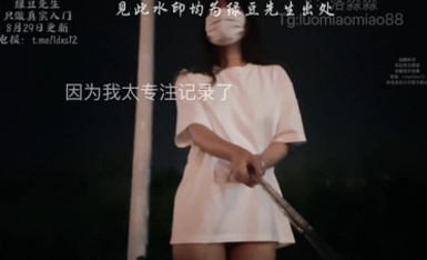 洛淼淼 粉絲指派的10點去馬路露出，排尿，展示自摳