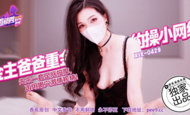 狐不妖  XJX-429 金主爸爸重金約操小網紅！