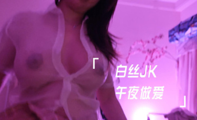 白丝JK午夜做爱