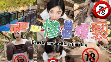 李娜娜 爆乳妹穿著瑜伽褲，戶外爬山被男子強迫做羞恥的事情。