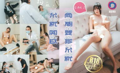 Saki_紗季高潮雙修系統。女主Saki重生自帶色情系統，只要色色就能回血，縱情采精拯救自己！