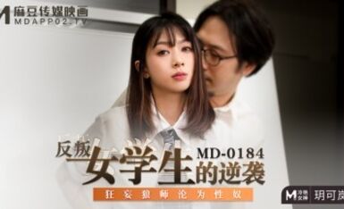 麻豆AV MD MD0184 反叛女學生的逆襲 玥可嵐