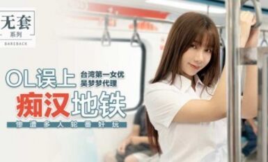 麻豆AV 番外 無套系列 OL誤上癡漢地鐵 吳夢夢