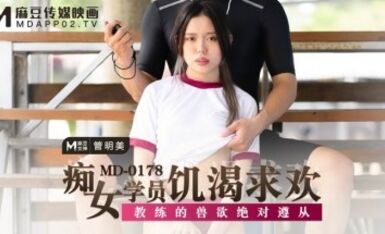 麻豆AV MD MD0178 癡女學員饑渴求歡 管明美