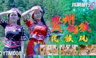 抖陰 DYTM008 抖陰旅行射 第8期 貴州侗族民族風