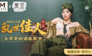 麻豆AV 愛豆 MAD019 亂世佳人3 陳可心