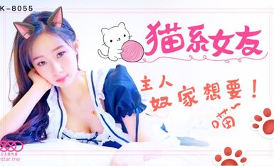 星空無限傳媒 XK8055 貓系女友 魚幼微