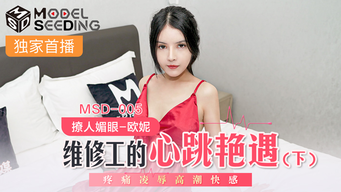 麻豆AV MSD MSD005 維修工的心跳豔遇 下 歐妮