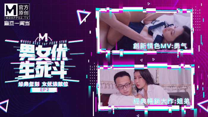 麻豆AV 原創節目企劃 麻豆男女優生死鬥 EP2 韓棠 淩薇