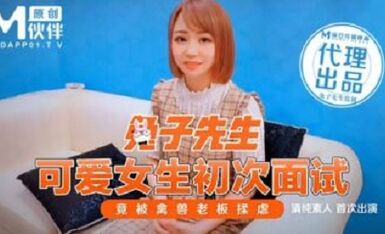 麻豆傳媒映畫原版 兔子先生 可愛女生初次面試 竟被禽獸老闆揉虐