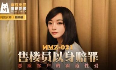 麻豆AV 貓爪影像 MMZ021 售樓員以身賠罪 顧桃桃