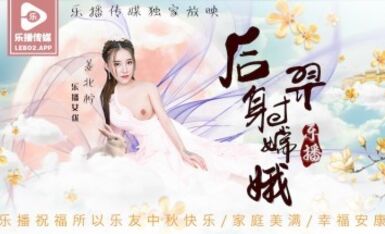 樂播傳媒 LB029 後羿射嫦娥 姜北檸